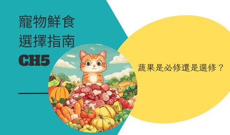 寵物鮮食選擇指南CH5-蔬果是必修還是選修